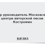 Умер руководитель Московского центра авторской песни Костромин