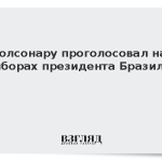 Болсонару проголосовал на выборах президента Бразилии