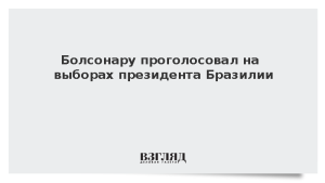 Болсонару проголосовал на выборах президента Бразилии