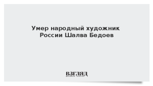 Умер народный художник России Шалва Бедоев