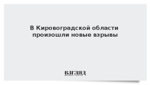 В Кировоградской области произошли новые взрывы