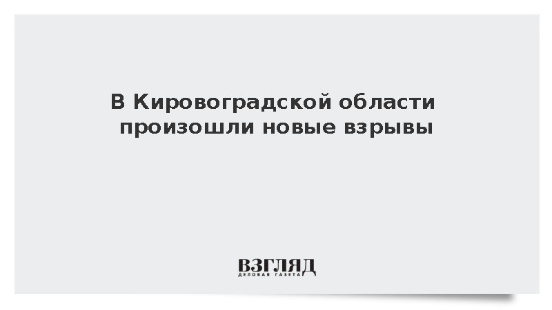 В Кировоградской области произошли новые взрывы