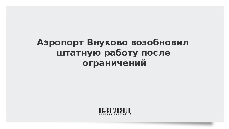 Аэропорт Внуково возобновил штатную работу после ограничений