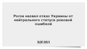 Рогов назвал отказ Украины от нейтрального статуса роковой ошибкой