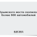 У Крымского моста скопилось более 600 автомобилей
