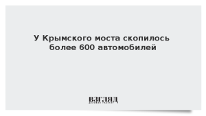 У Крымского моста скопилось более 600 автомобилей