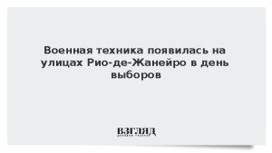 Военная техника появилась на улицах Рио-де-Жанейро в день выборов