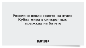 Россияне взяли золото на этапе Кубка мира в синхронных прыжках на батуте