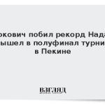 Джокович побил рекорд Надаля и вышел в полуфинал турнира в Пекине
