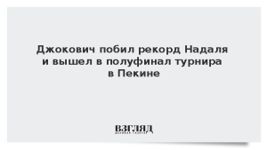 Джокович побил рекорд Надаля и вышел в полуфинал турнира в Пекине