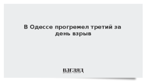 В Одессе прогремел третий за день взрыв