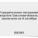 Учредительное заседание ландтага Саксонии-Анхальт назначили на 6 октября