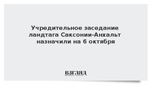 Учредительное заседание ландтага Саксонии-Анхальт назначили на 6 октября