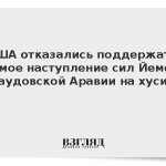 США отказались поддержать прямое наступление сил Йемена и Саудовской Аравии на хуситов