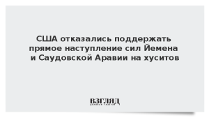 США отказались поддержать прямое наступление сил Йемена и Саудовской Аравии на хуситов