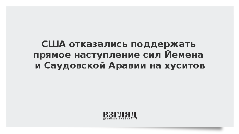 США отказались поддержать прямое наступление сил Йемена и Саудовской Аравии на хуситов