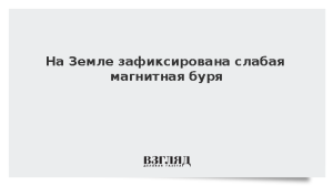 На Земле зафиксирована слабая магнитная буря