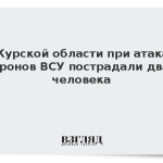 В Курской области при атаках дронов ВСУ пострадали два человека