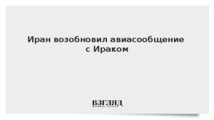 Иран возобновил авиасообщение с Ираком