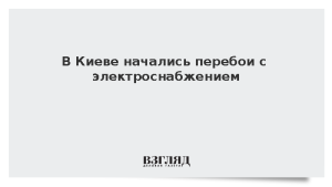 В Киеве начались перебои с электроснабжением