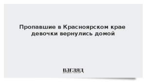 Пропавшие в Красноярском крае девочки вернулись домой