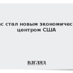Техас стал новым экономическим центром США