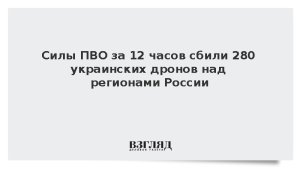 Силы ПВО за 12 часов сбили 280 украинских дронов над регионами России