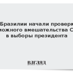 В Бразилии начали проверку возможного вмешательства США в выборы президента