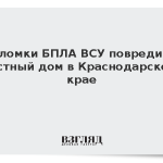 Обломки БПЛА ВСУ повредили частный дом в Краснодарском крае
