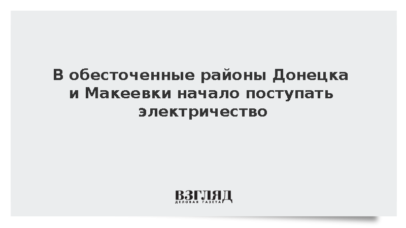 В обесточенные районы Донецка и Макеевки начало поступать электричество