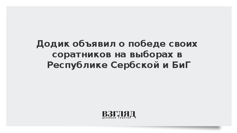 Додик объявил о победе своих соратников на выборах в Республике Сербской и БиГ