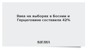 Явка на выборах в Боснии и Герцеговине составила 42%