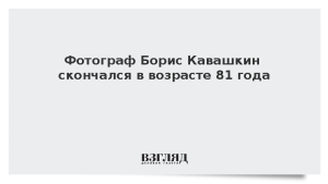 Фотограф Борис Кавашкин скончался в возрасте 81 года
