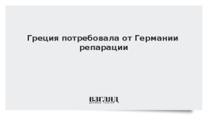 Греция потребовала от Германии репарации