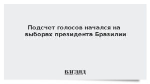 Подсчет голосов начался на выборах президента Бразилии