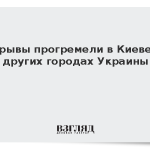 Взрывы прогремели в Киеве и других городах Украины