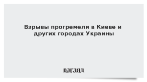 Взрывы прогремели в Киеве и других городах Украины
