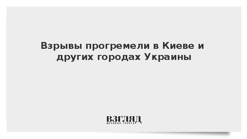Взрывы прогремели в Киеве и других городах Украины