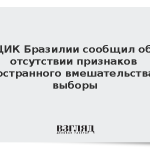 ЦИК Бразилии сообщил об отсутствии признаков иностранного вмешательства в выборы
