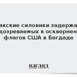 Иракские силовики задержали подозреваемых в осквернении флагов США в Багдаде