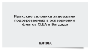 Иракские силовики задержали подозреваемых в осквернении флагов США в Багдаде