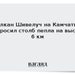 Вулкан Шивелуч на Камчатке выбросил столб пепла на высоту 6 км