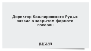 Директор Кашпировского Рудых заявил о закрытом формате похорон