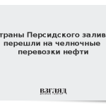 Страны Персидского залива перешли на челночные перевозки нефти