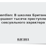 Guardian: В школах Британии совершают тысячи преступлений сексуального характера