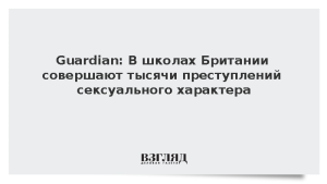 Guardian: В школах Британии совершают тысячи преступлений сексуального характера