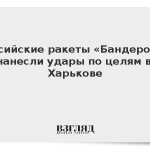 Российские ракеты «Бандероль» нанесли удары по целям в Харькове