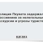 Полиция Пхукета задержала россиянина за нелегальные экскурсии и угрозы туристам