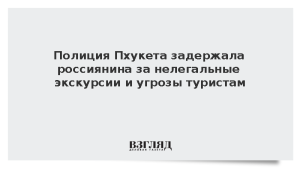 Полиция Пхукета задержала россиянина за нелегальные экскурсии и угрозы туристам