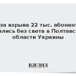 Из-за взрыва 22 тыс. абонентов остались без света в Полтавской области Украины